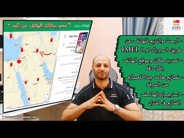 كيفية استرجاع هاتفك  المسروق او الضائع بالسيريال IMEI بنفسك وتحديد مكانه بكل دقه خطوه بخطوه