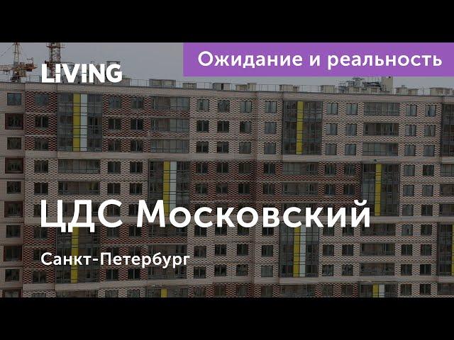 Ожидание vs Реальность: ЖК «ЦДС Московский»