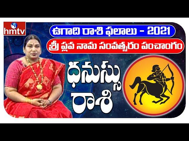 ధనుస్సు రాశి ఫలాలు : Dhanassu Rasi | Sagittarius Horoscope 2021 | Ugadi Rasi Phalalu 2021 | hmtv