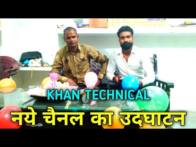 KHAN TECHNICAL चैनल उदघाटन। TECHNICAL channel।Afsar khan। Aamir Khan । technology video ।