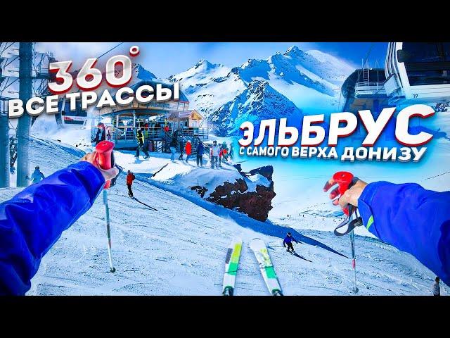 Эльбрус  360 градусов 2023 ВСЕ ТРАССЫ! 4к