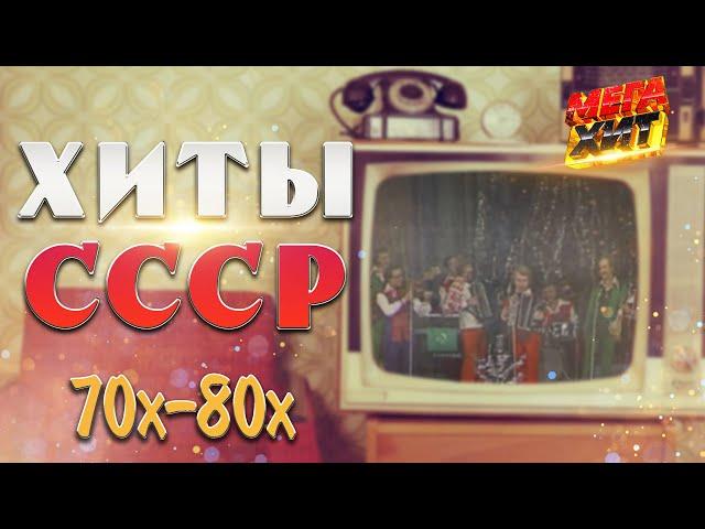 ХИТЫ СССР! ПЕСНЯ ГОДА 70х-80х ГОДОВ!  @MEGA_HIT