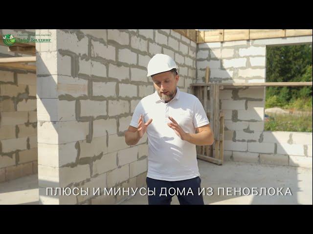 Плюсы и минусы дома из пеноблока ⁉️ Плюсы и минусы дома из газоблока ⁉️ Строительство дома под ключ