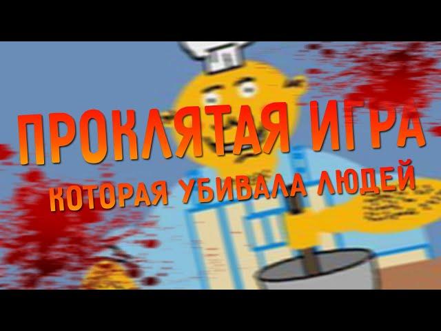 ПРОКЛЯТАЯ ИГРА которая уничтожала людей. (Mister Mix/Мистер Микс)