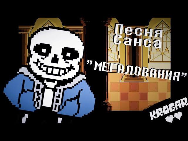 ️Undertale - Sans' Song - [Megalovania]