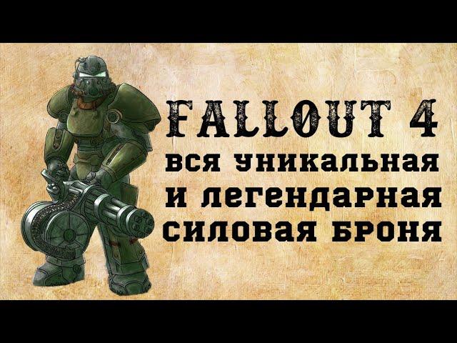 ВСЯ легендарная и уникальная СИЛОВАЯ броня в Fallout 4