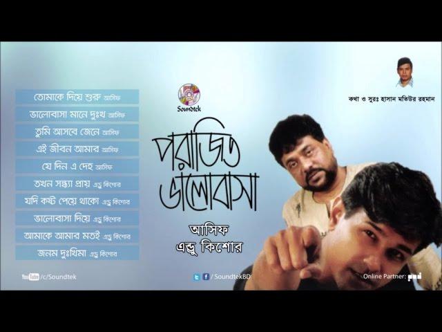 Porajito Bhalobasha | পরাজিত ভালোবাসা | Asif Akbar | Andrew Kishor | Full Audio Album | Soundtek