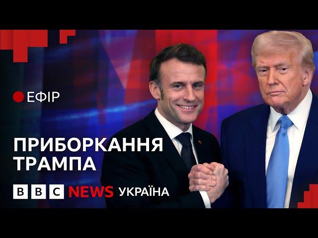 Чи зміг Макрон переконати Трампа підтримати Україну, а не Росію | Ефір ВВС