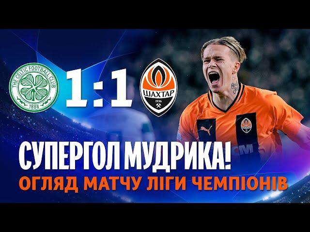 Celtic 1-1 Shakhtar. Mudryk’s super goal and highlights of the Champions League match (25/10/2022)