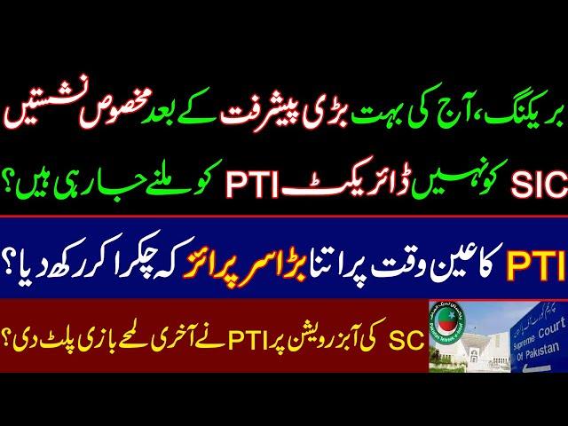 BREAKING, After today's huge breakthrough, reserved seats will go to direct PTI instead of SIC? PTI