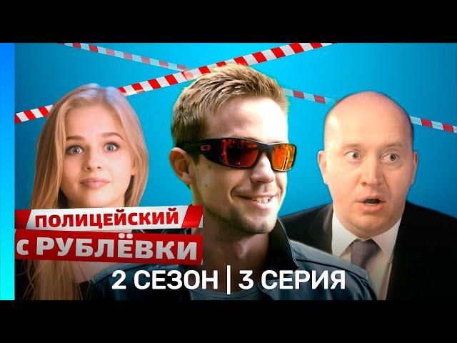 ПОЛИЦЕЙСКИЙ С РУБЛЕВКИ: 2 сезон | 3 серия @TNT_serials