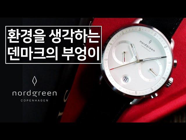 환경과 미래를 생각하는 덴마크의 부엉이, 노드그린 파이오니어 (Nordgreen Pioneer, 30만원대) (제작지원: 노드그린)