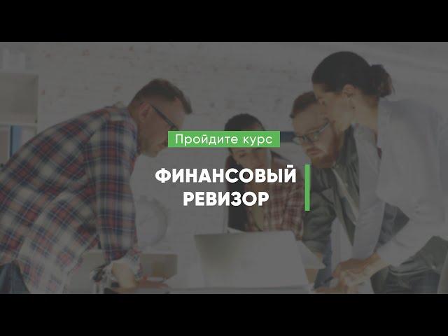 Дистанционный курс обучения «Финансовый ревизор»