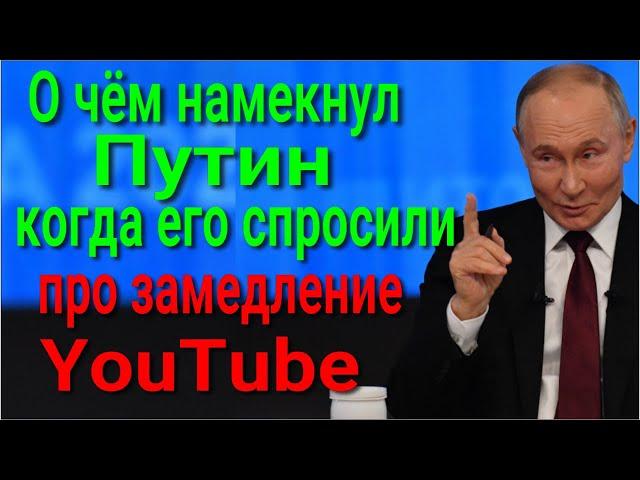 Что на самом деле будет с YouTube  в России? О чём намекнул президент Путин