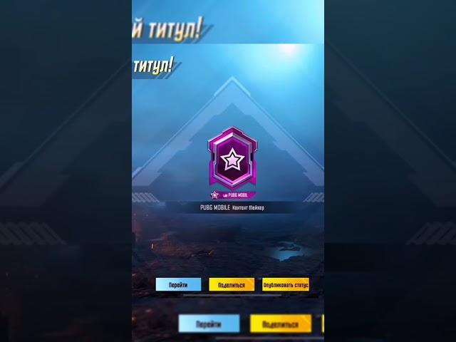 Получил титул Звезда PUBG mobile ! Контент мейкер PUBG mobile ! Hunter Junior