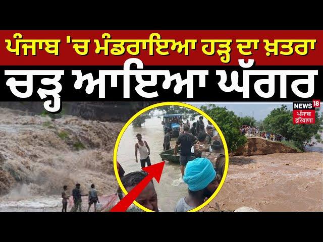 Sangrur News | ਪੰਜਾਬ 'ਚ ਮੰਡਰਾਇਆ ਹੜ੍ਹ ਦਾ ਖ਼ਤਰਾ, ਚੜ੍ਹ ਆਇਆ ਘੱਗਰ | Ghaggar | Flood | N18L