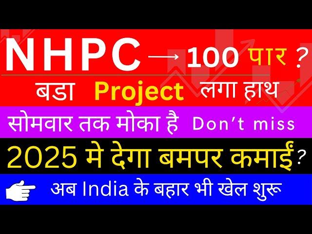 NHPC Share Latest News | Nhpc  share News Today | NHPC बनेगा मोटा पैसा | दो धाँसू खबर  #nhpc