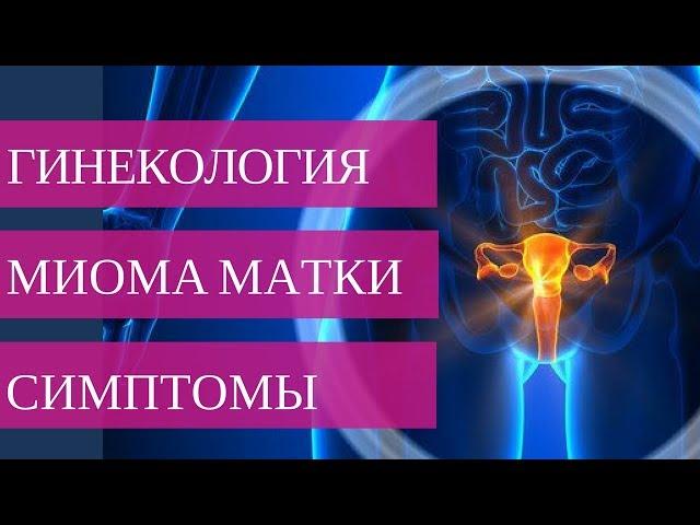 МИОМА МАТКИ  симптомы. Как распознать миому матки?