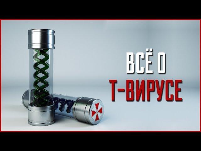 Всё о Т-Вирусе | Resident Evil