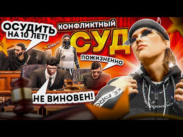 НАРВАЛСЯ И ОПОЗОРИЛСЯ - КОНФЛИКТНЫЙ СУД В GTA 5 RP