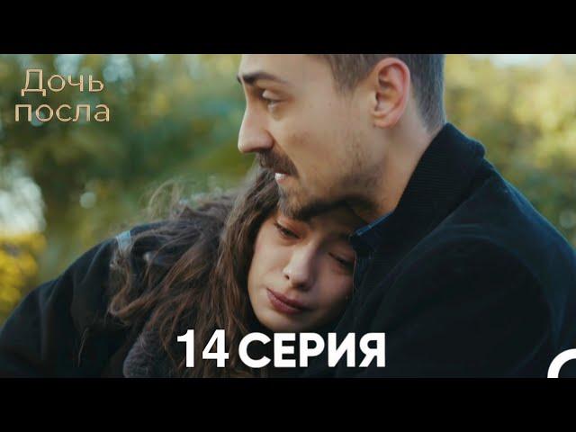 Дочь посла 14 Серия (Русский Дубляж)