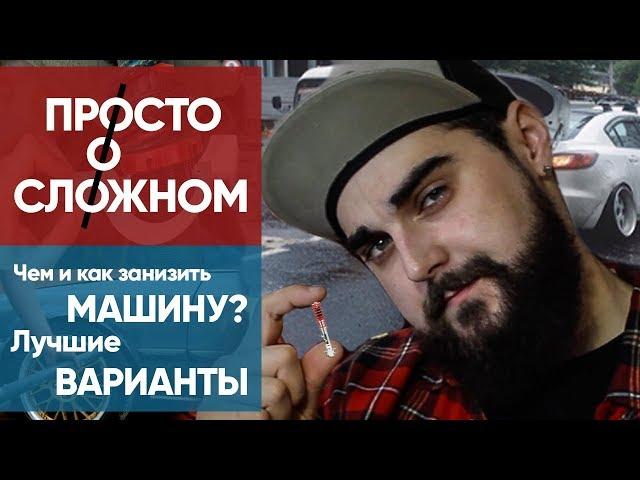 ПРОСТОоСЛОЖНОМ | Чем и как занизить машину?