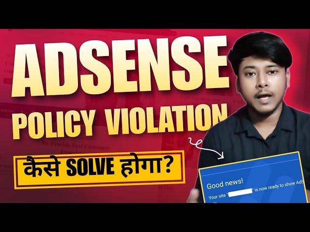 AdSense Policy Violation कैसे Solve करे? | How to solve adsense policy violation issue