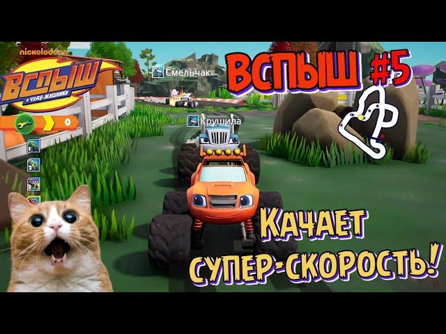 Игра ВСПЫШ и чудомашинки | Вспыш использует супер скорость | Новые серии игры  | Часть 5