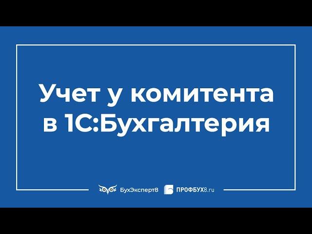 Учет у комитента в 1С 8.3 Бухгалтерия