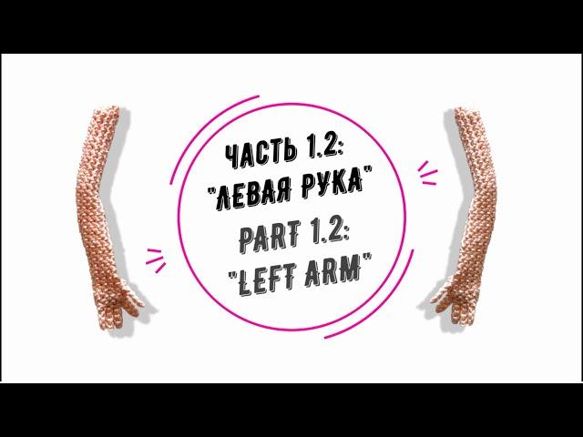 МИА часть 1.2: "Левая рука" (MIA part 1.2: "Left arm")