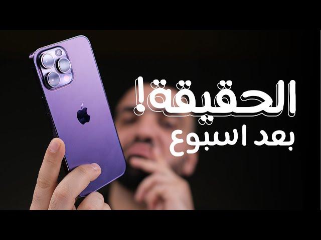 اسبوع عنيف مع الايفون || iPhone 14 Pro MAX