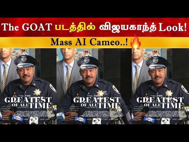 The Goat படத்தில் Vijayakanth Look | Thalapathy Vijay | AI Cameo | Captain