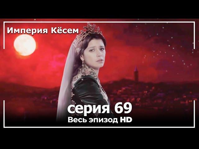 Великолепный век Империя Кёсем серия 69