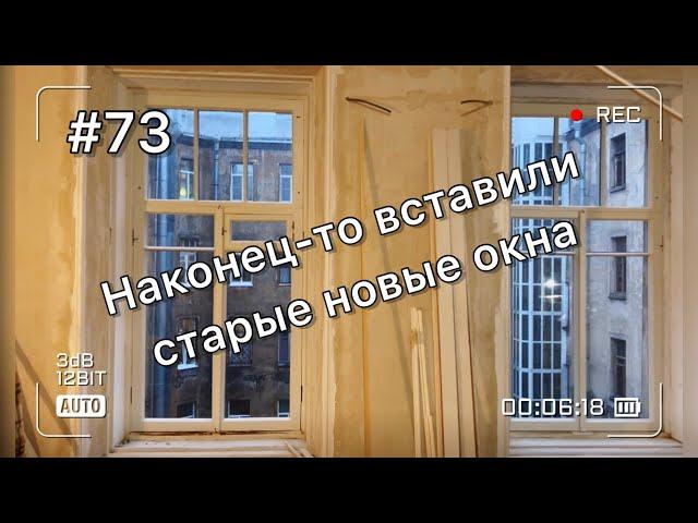 Вставили отреставрированные столетние окна и получили первую чистовую комнату