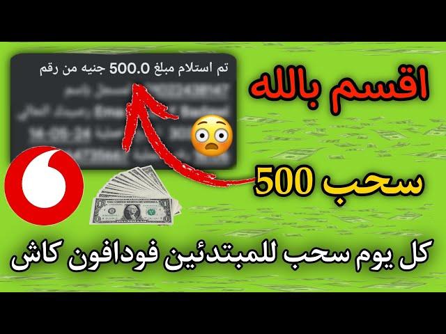 اقسم باللههتسحب كل يوم 500 جنيه فودافون كاش من تطبيق محدش عايزك تعرفه للمبتدئين