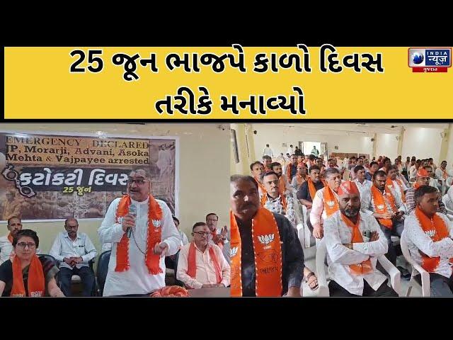 LIVE : 25 જૂન ભાજપે કાળો દિવસ તરીકે મનાવ્યો- India News Gujarat