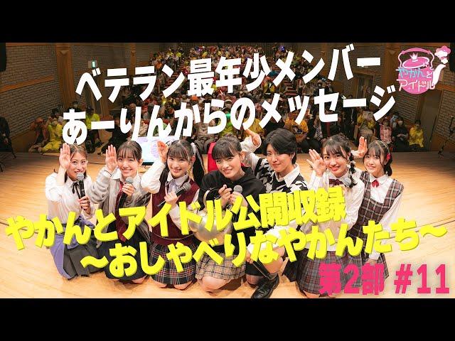 「やかんとアイドル公開収録 ～おしゃべりなやかんたち～」第２部 #１１ ベテラン最年少メンバー、あーりんからのメッセージ