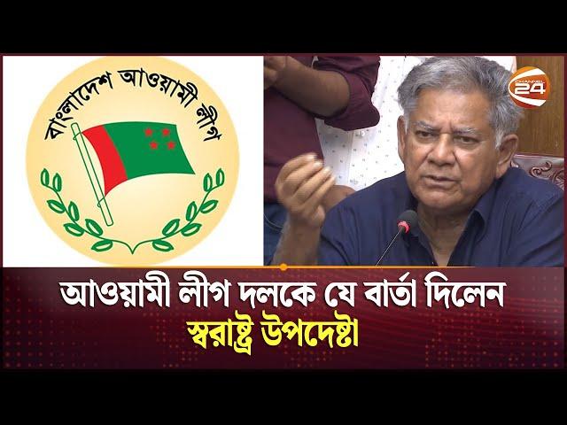 আওয়ামী লীগ দলকে যে বার্তা দিলেন স্বরাষ্ট্র উপদেষ্টা  || Channel 24