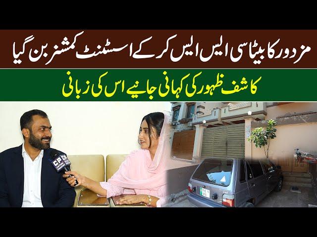 Mazdoor Ka Beta CSS kr K Assistant Commissioner Bn Gya|Motivational Story Kashif Zahoor