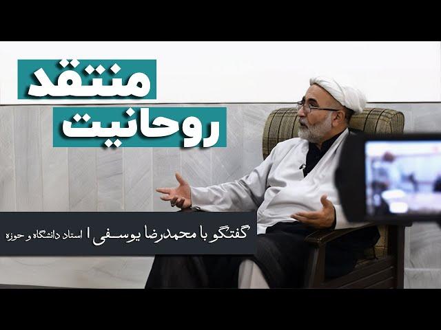 محمدرضا یوسفی: تمامی راه‌های ارتباطی روحانیت منتقد با مردم بسته شد