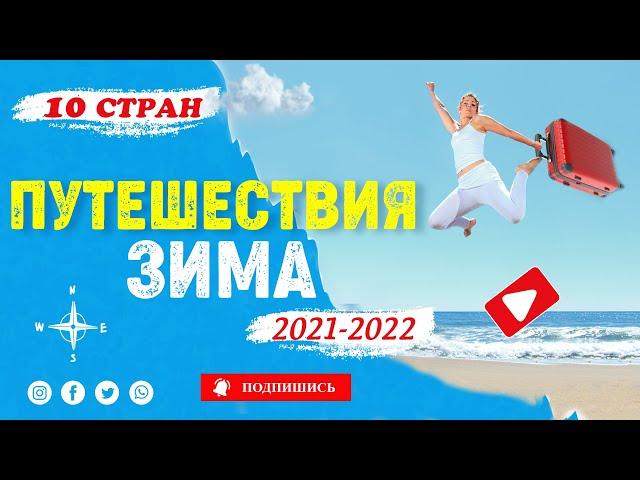 Топ 10 стран для пляжного отдыха зимой 2021-2022 года