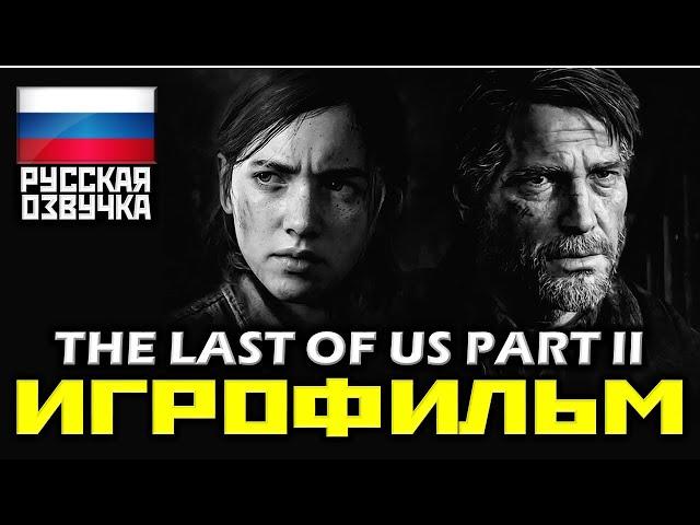  The Last Of Us: PART II [ИГРОФИЛЬМ] Все Катсцены + Минимум Геймплея [PS4 PRO|1080p]