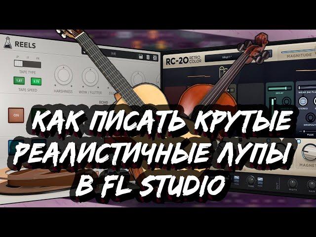 КАК ПИСАТЬ КРУТЫЕ ЛУПЫ В ФЛ СТУДИО - КАК СДЕЛАТЬ РЕАЛИСТИЧНУЮ МЕЛОДИЮ В FL STUDIO