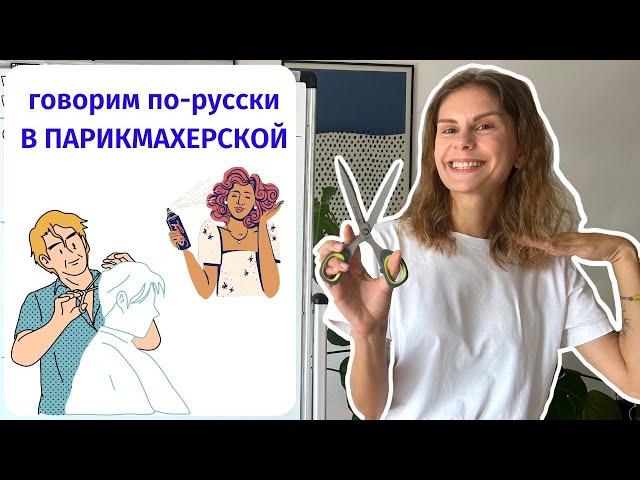 Диалог 10. В ПАРИКМАХЕРСКОЙ || Диалоги