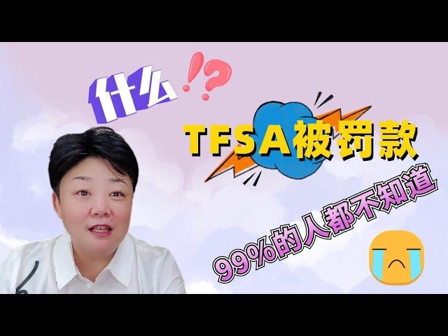 TFSA账户被罚款了？你中枪了吗？