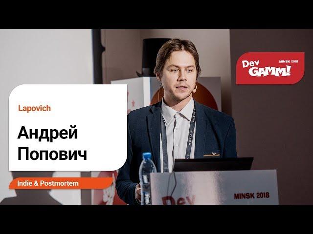 Андрей Попович (Lapovich) - Как завалить ваш первый инди-проект... А затем все исправить!