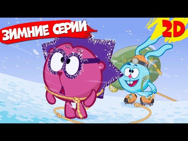 Сборник лучших зимних серий! | Смешарики 2D