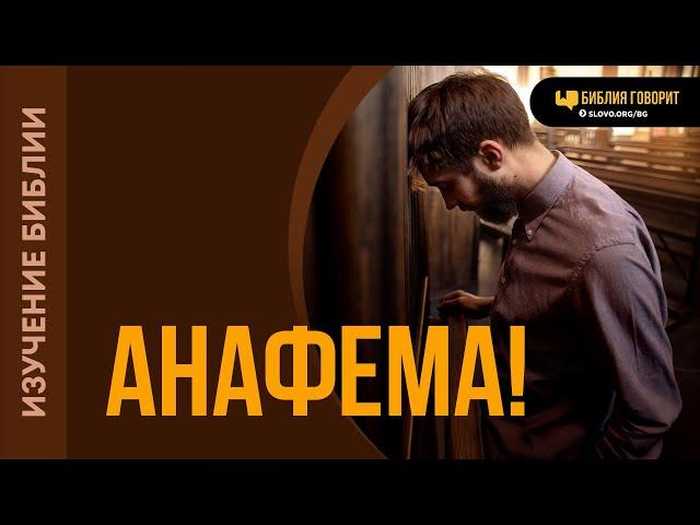 Что такое библейская «анафема»? | "Библия говорит" | 2115