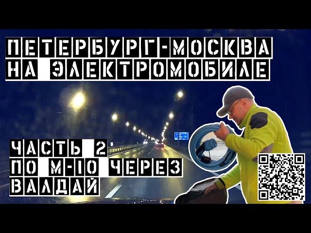 Петербург Москва на электромобиле по трассе M-11 Нева.  Через Валдай и Тверь. Зарядки (часть 2 из 4)