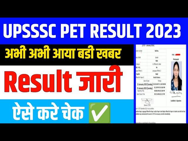 Upsssc Pet Result 2023 Kaise Dekhe | upsssc pet result 2024 | upsssc pet result 2023 kab aayega |